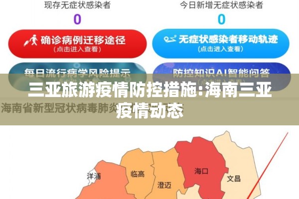 三亚旅游疫情防控措施:海南三亚疫情动态 三亚旅游疫情防控措施:海南三亚疫情动态
