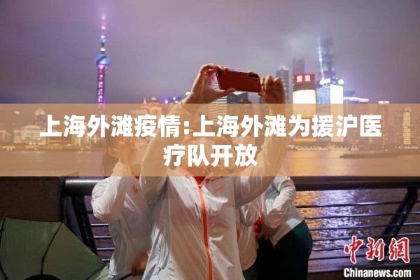 上海外滩疫情:上海外滩为援沪医疗队开放
