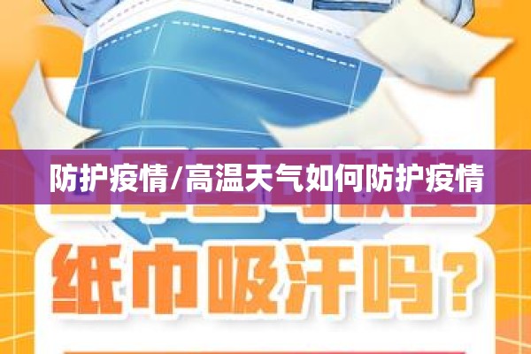 防护疫情/高温天气如何防护疫情