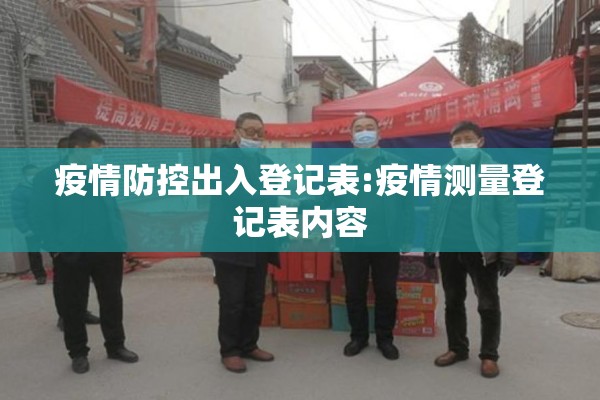 疫情防控出入登记表:疫情测量登记表内容