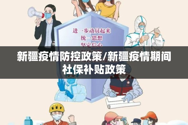 新疆疫情防控政策/新疆疫情期间社保补贴政策