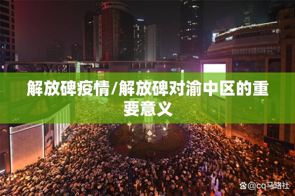 解放碑疫情/解放碑对渝中区的重要意义