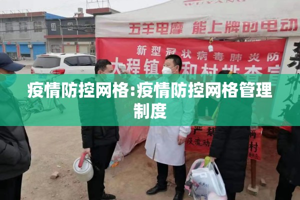 疫情防控网格:疫情防控网格管理制度