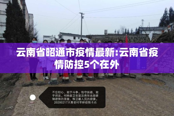 云南省昭通市疫情最新:云南省疫情防控5个在外