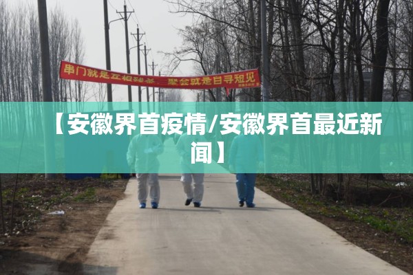 【安徽界首疫情/安徽界首最近新闻】 【安徽界首疫情/安徽界首最近新闻】