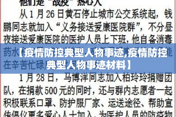 【疫情防控典型人物事迹,疫情防控典型人物事迹材料】 【疫情防控典型人物事迹,疫情防控典型人物事迹材料】