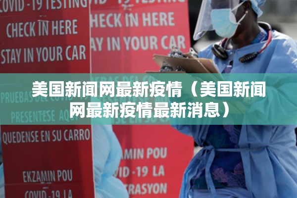 美国新闻网最新疫情(美国新闻网最新疫情最新消息) 美国新闻网最新疫情(美国新闻网最新疫情最新消息)