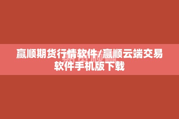 赢顺期货行情软件/赢顺云端交易软件手机版下载