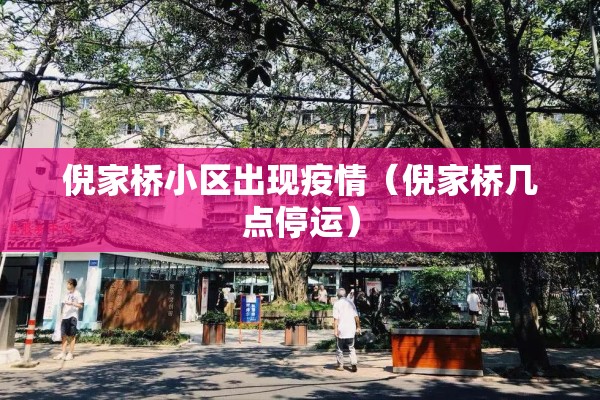 倪家桥小区出现疫情（倪家桥几点停运）