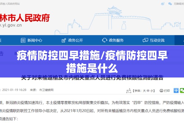 疫情防控四早措施/疫情防控四早措施是什么 疫情防控四早措施/疫情防控四早措施是什么