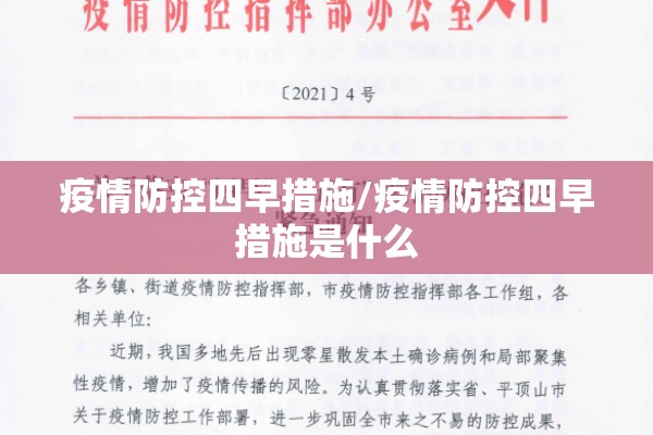 疫情防控四早措施/疫情防控四早措施是什么 疫情防控四早措施/疫情防控四早措施是什么