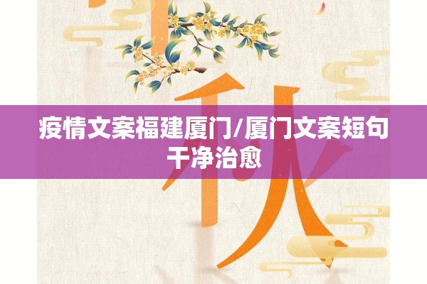 疫情文案福建厦门/厦门文案短句干净治愈 疫情文案福建厦门/厦门文案短句干净治愈