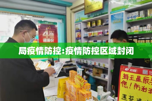 局疫情防控:疫情防控区域封闭