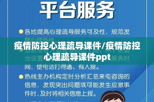 疫情防控心理疏导课件/疫情防控心理疏导课件ppt 疫情防控心理疏导课件/疫情防控心理疏导课件ppt