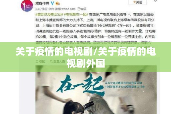 关于疫情的电视剧/关于疫情的电视剧外国