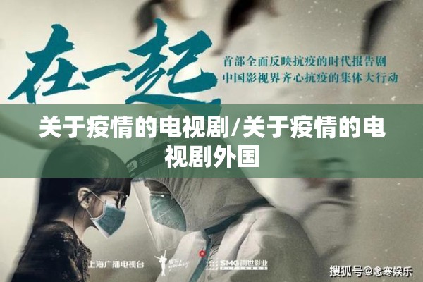 关于疫情的电视剧/关于疫情的电视剧外国