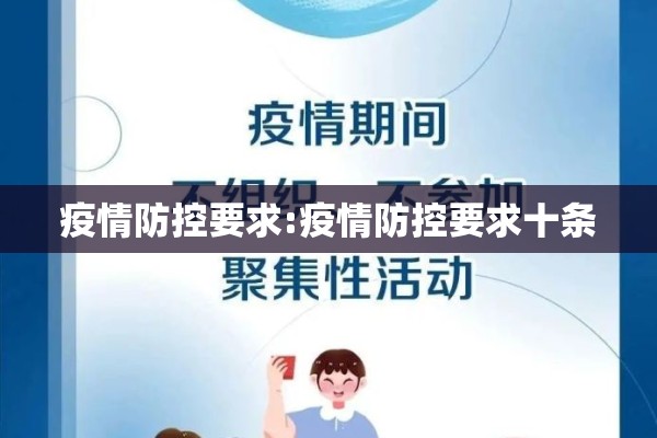 疫情防控要求:疫情防控要求十条