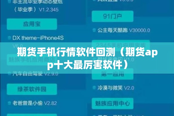 期货手机行情软件回测(期货app十大最厉害软件) 期货手机行情软件回测(期货app十大最厉害软件)