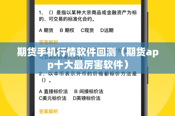 期货手机行情软件回测(期货app十大最厉害软件) 期货手机行情软件回测(期货app十大最厉害软件)