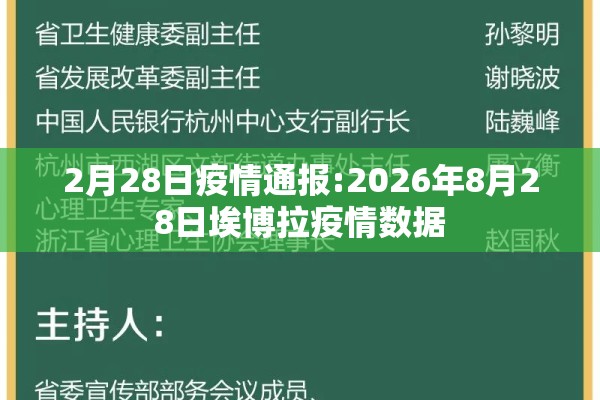 2月28日疫情通报:2026年8月28日埃博拉疫情数据