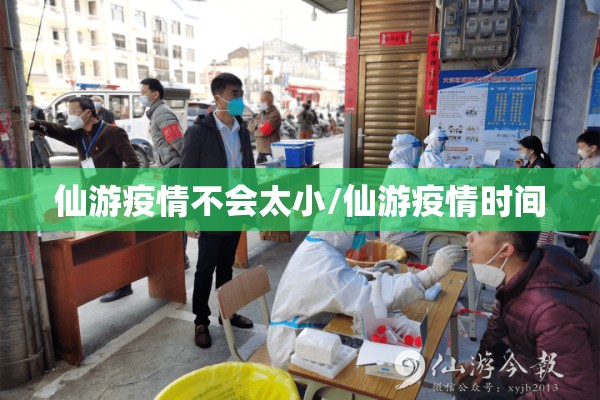 仙游疫情不会太小/仙游疫情时间