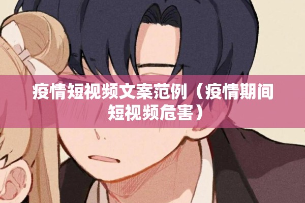 疫情短视频文案范例(疫情期间 短视频危害) 疫情短视频文案范例(疫情期间 短视频危害)