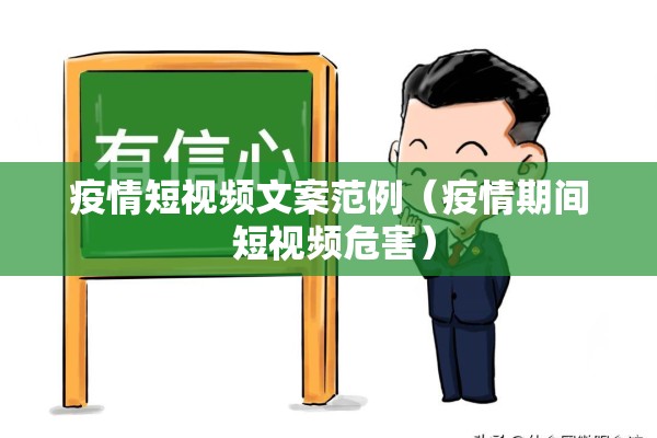 疫情短视频文案范例(疫情期间 短视频危害) 疫情短视频文案范例(疫情期间 短视频危害)