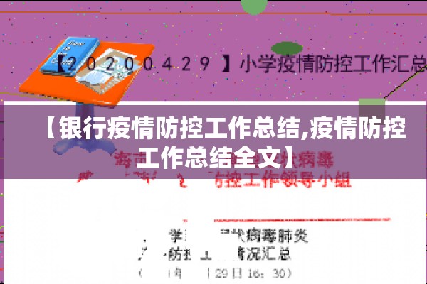 【银行疫情防控工作总结,疫情防控工作总结全文】 【银行疫情防控工作总结,疫情防控工作总结全文】