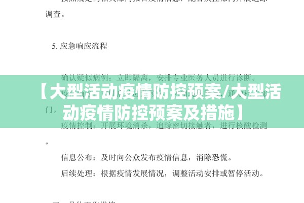 【大型活动疫情防控预案/大型活动疫情防控预案及措施】
