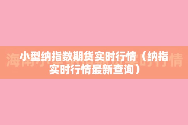 小型纳指数期货实时行情（纳指实时行情最新查询）