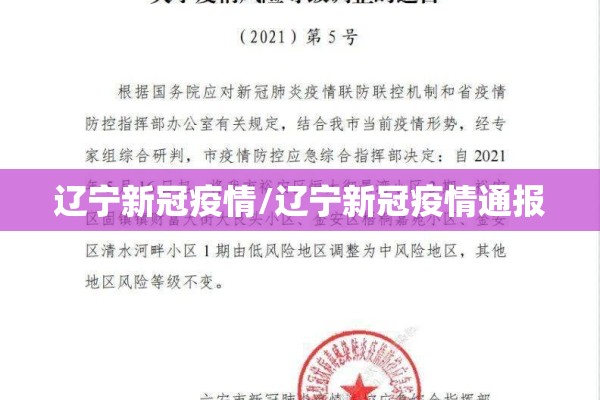 辽宁新冠疫情/辽宁新冠疫情通报 辽宁新冠疫情/辽宁新冠疫情通报