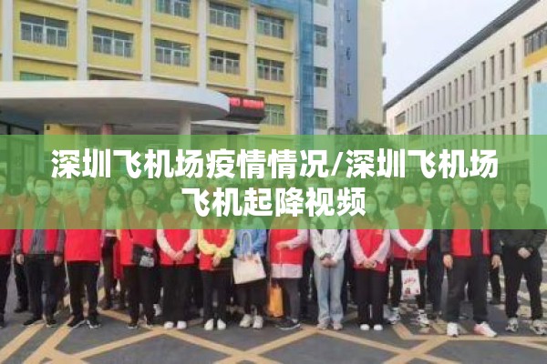 深圳飞机场疫情情况/深圳飞机场飞机起降视频