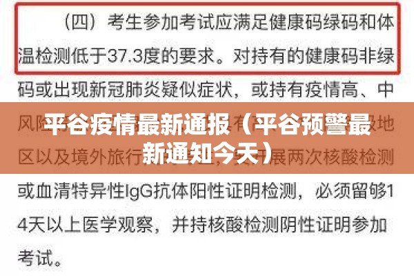 平谷疫情最新通报（平谷预警最新通知今天）