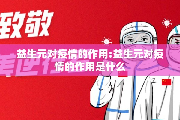 益生元对疫情的作用:益生元对疫情的作用是什么