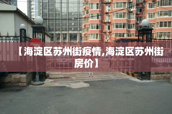 【海淀区苏州街疫情,海淀区苏州街房价】