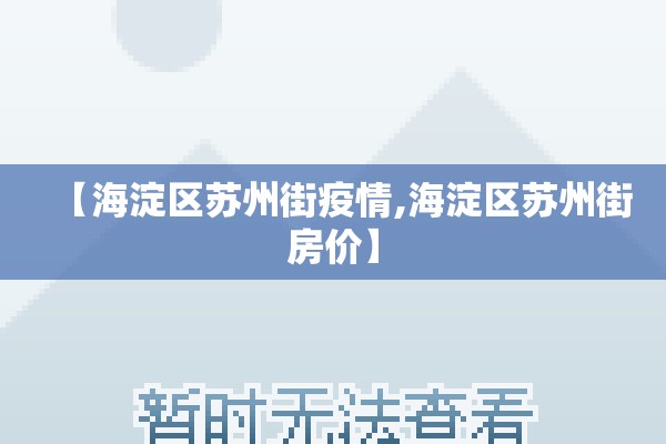 【海淀区苏州街疫情,海淀区苏州街房价】