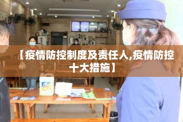 【疫情防控制度及责任人,疫情防控十大措施】 【疫情防控制度及责任人,疫情防控十大措施】