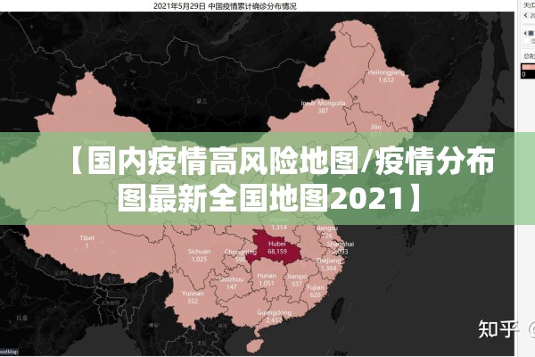 【国内疫情高风险地图/疫情分布图最新全国地图2021】 【国内疫情高风险地图/疫情分布图最新全国地图2021】