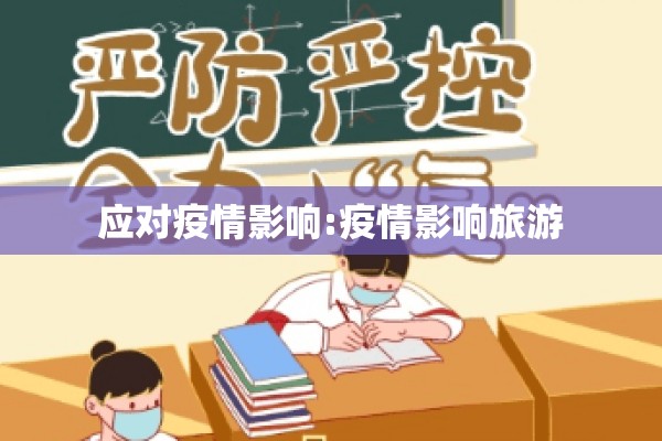 应对疫情影响:疫情影响旅游