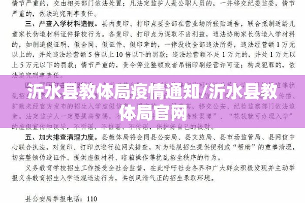 沂水县教体局疫情通知/沂水县教体局官网