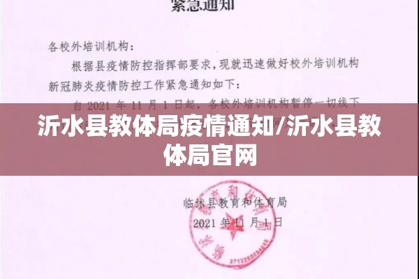 沂水县教体局疫情通知/沂水县教体局官网