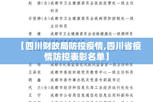 【四川财政局防控疫情,四川省疫情防控表彰名单】
