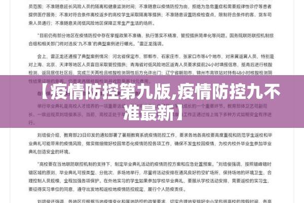 【疫情防控第九版,疫情防控九不准最新】 【疫情防控第九版,疫情防控九不准最新】