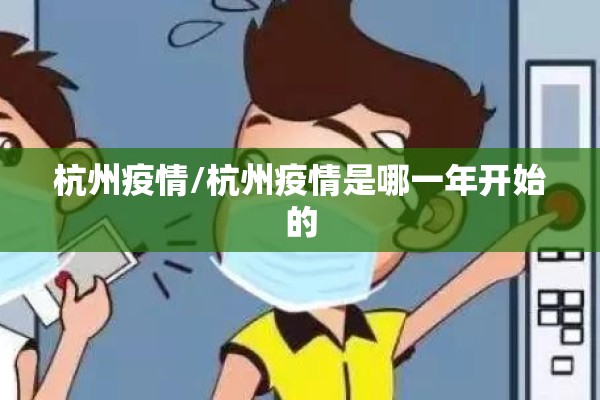 杭州疫情/杭州疫情是哪一年开始的
