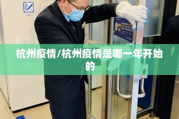 杭州疫情/杭州疫情是哪一年开始的