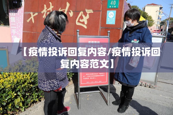 【疫情投诉回复内容/疫情投诉回复内容范文】