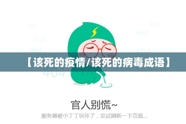 【该死的疫情/该死的病毒成语】