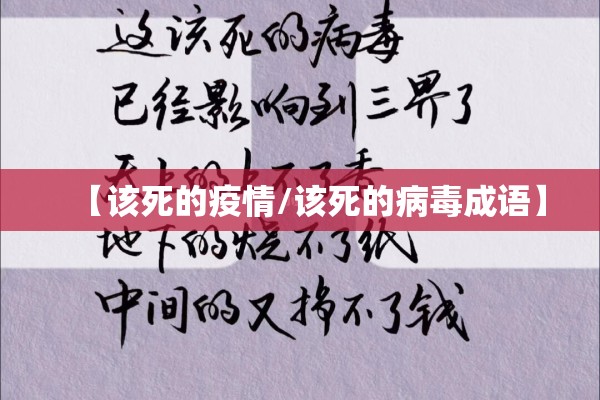 【该死的疫情/该死的病毒成语】