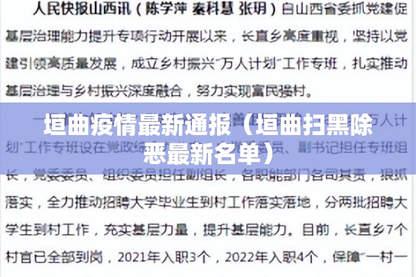 垣曲疫情最新通报（垣曲扫黑除恶最新名单）