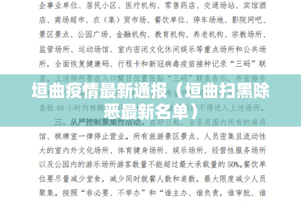 垣曲疫情最新通报（垣曲扫黑除恶最新名单）